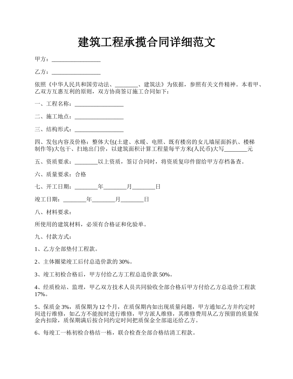 建筑工程承揽合同详细范文.docx_第1页