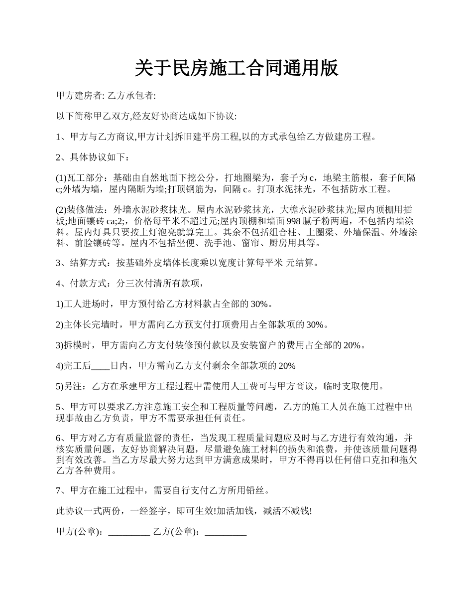 关于民房施工合同通用版.docx_第1页