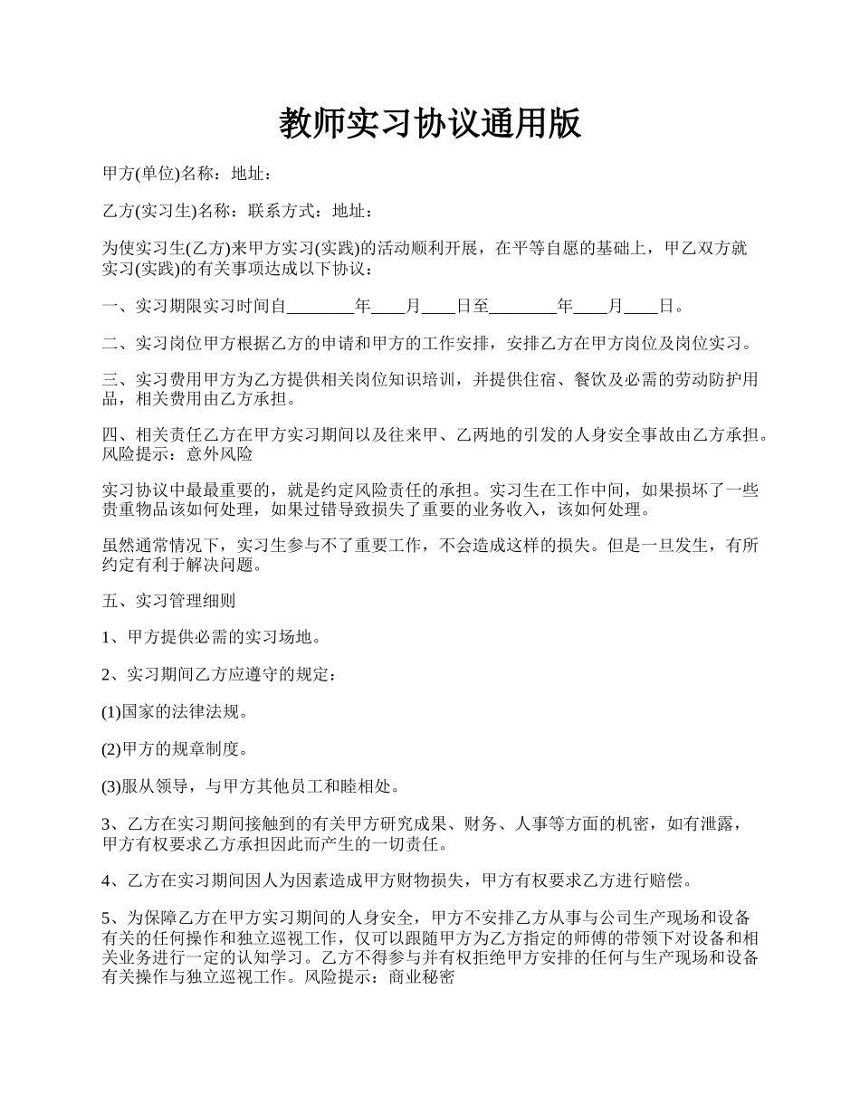 教师实习协议通用版.docx_第1页