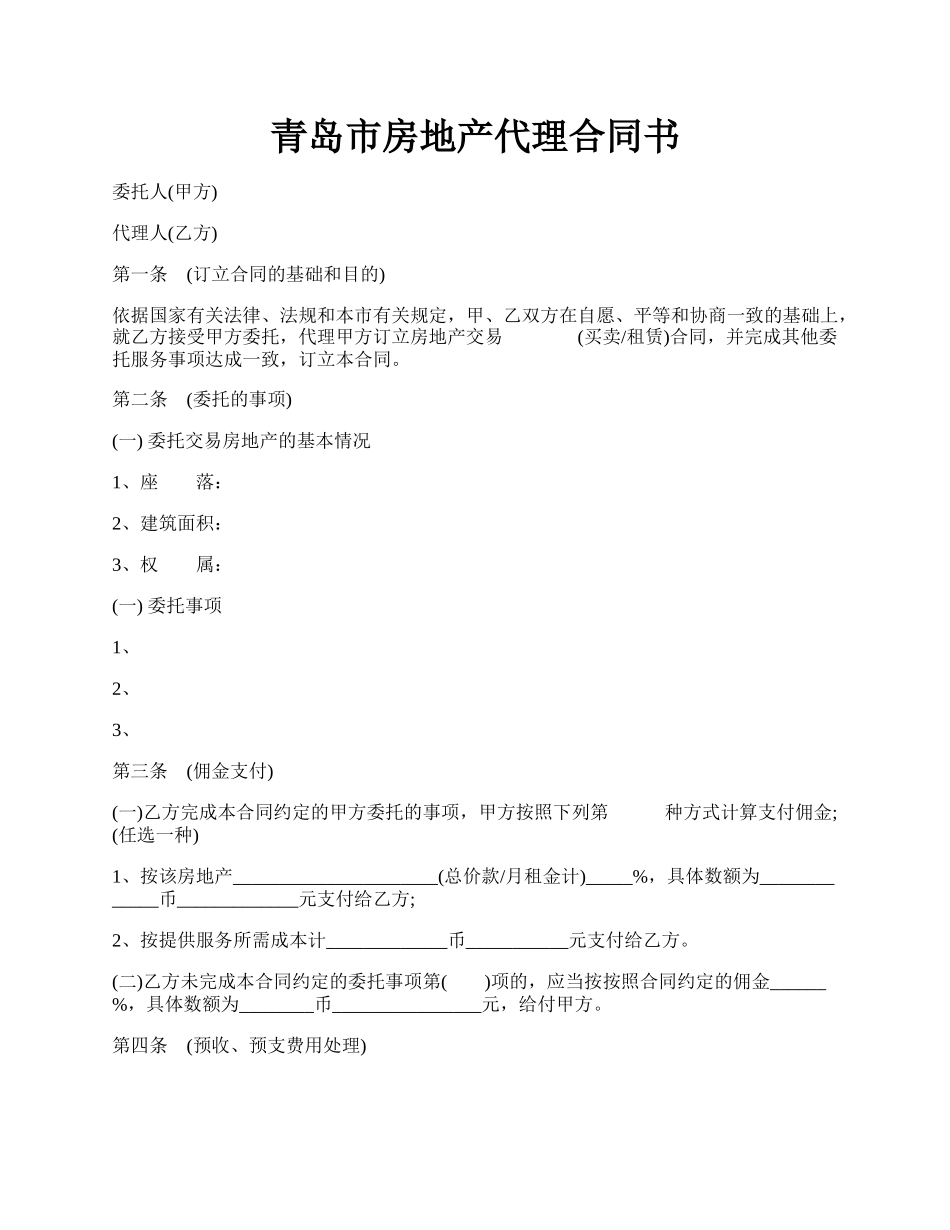 青岛市房地产代理合同书.docx_第1页