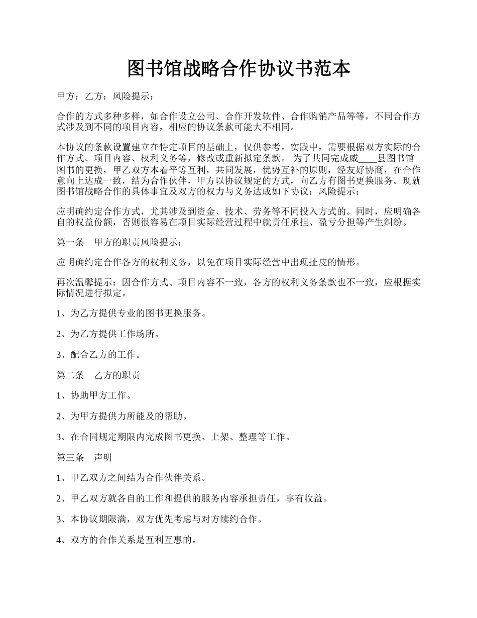 图书馆战略合作协议书范本.docx_第1页