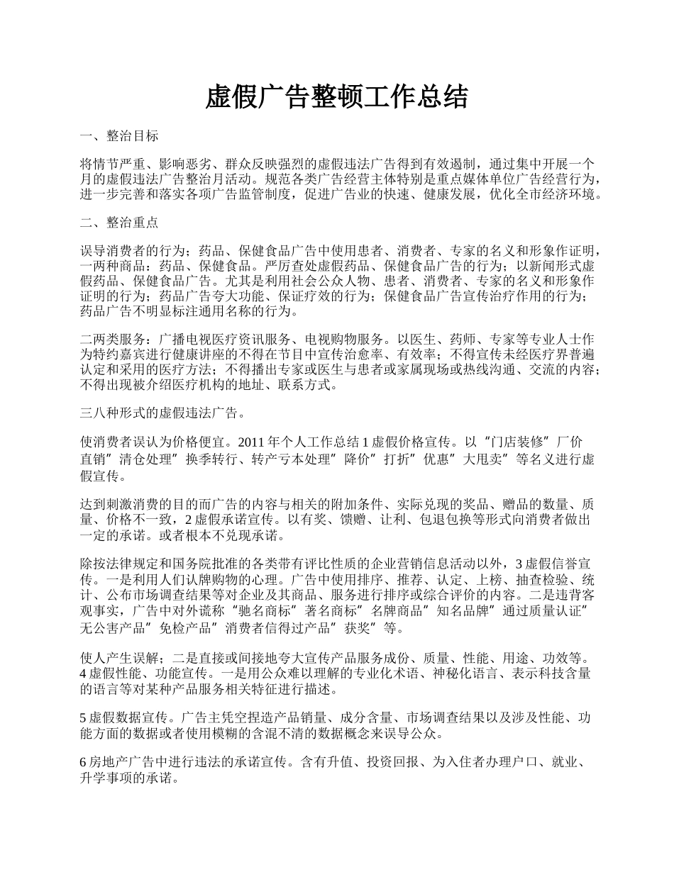 虚假广告整顿工作总结.docx_第1页