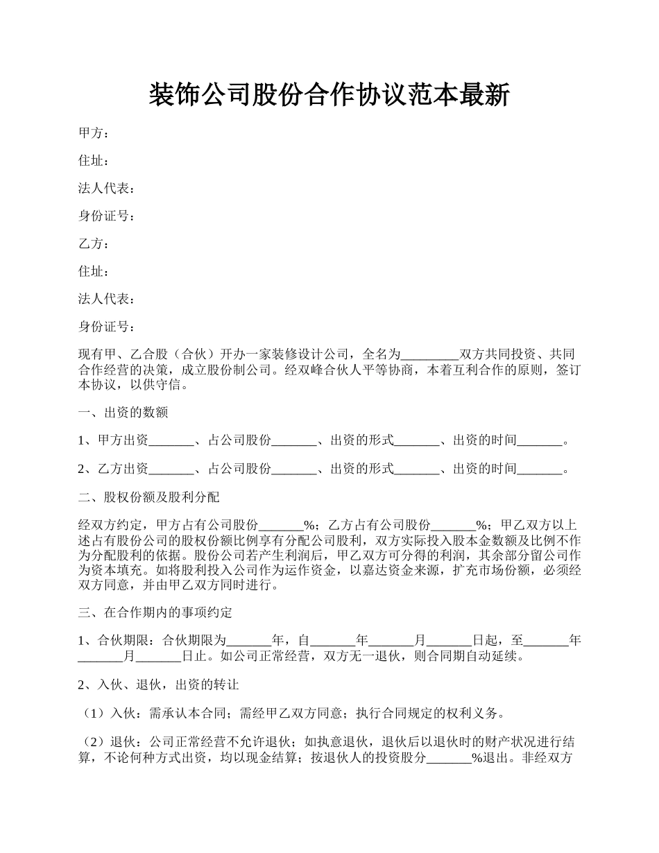 装饰公司股份合作协议范本最新.docx_第1页