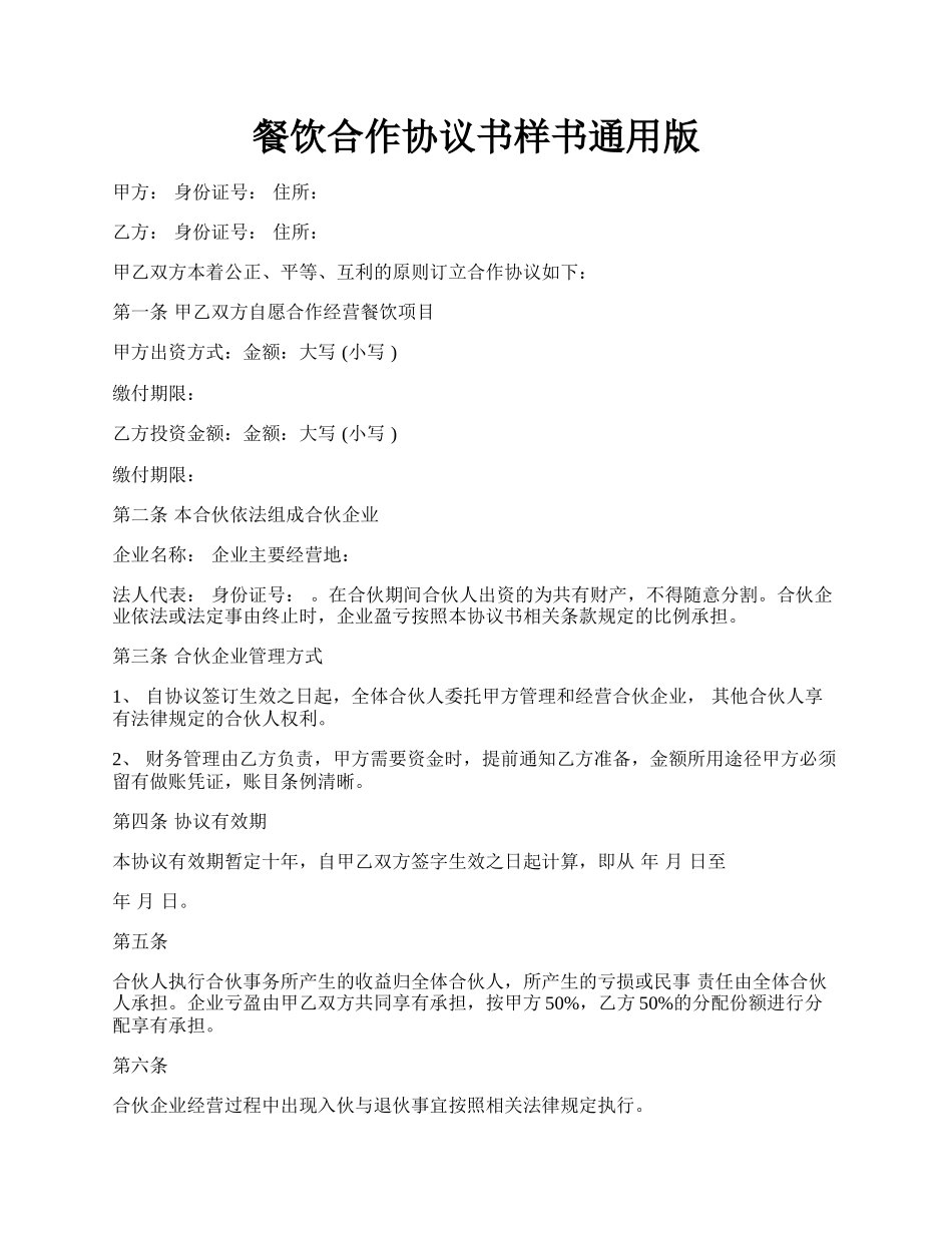 餐饮合作协议书样书通用版.docx_第1页