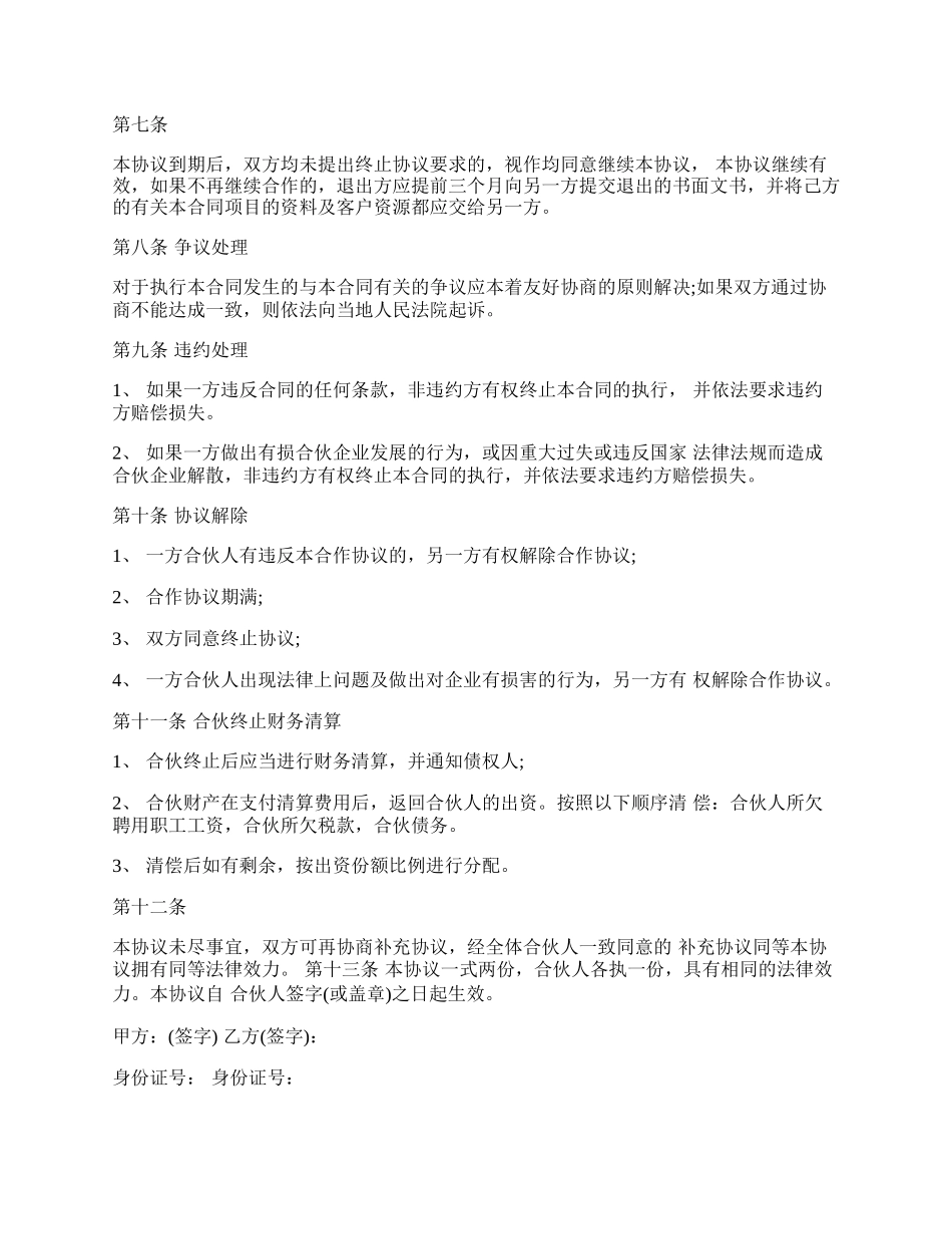 餐饮合作协议书样书通用版.docx_第2页