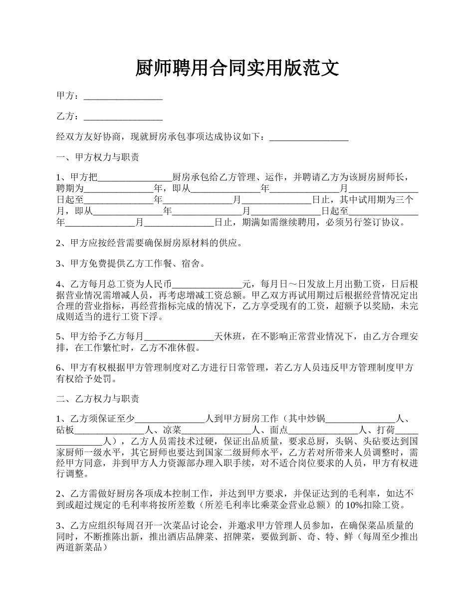 厨师聘用合同实用版范文.docx_第1页