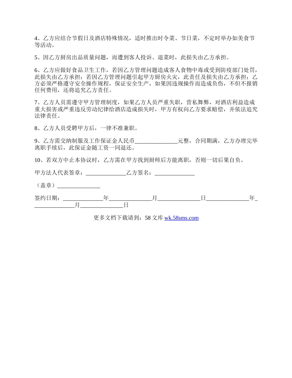 厨师聘用合同实用版范文.docx_第2页