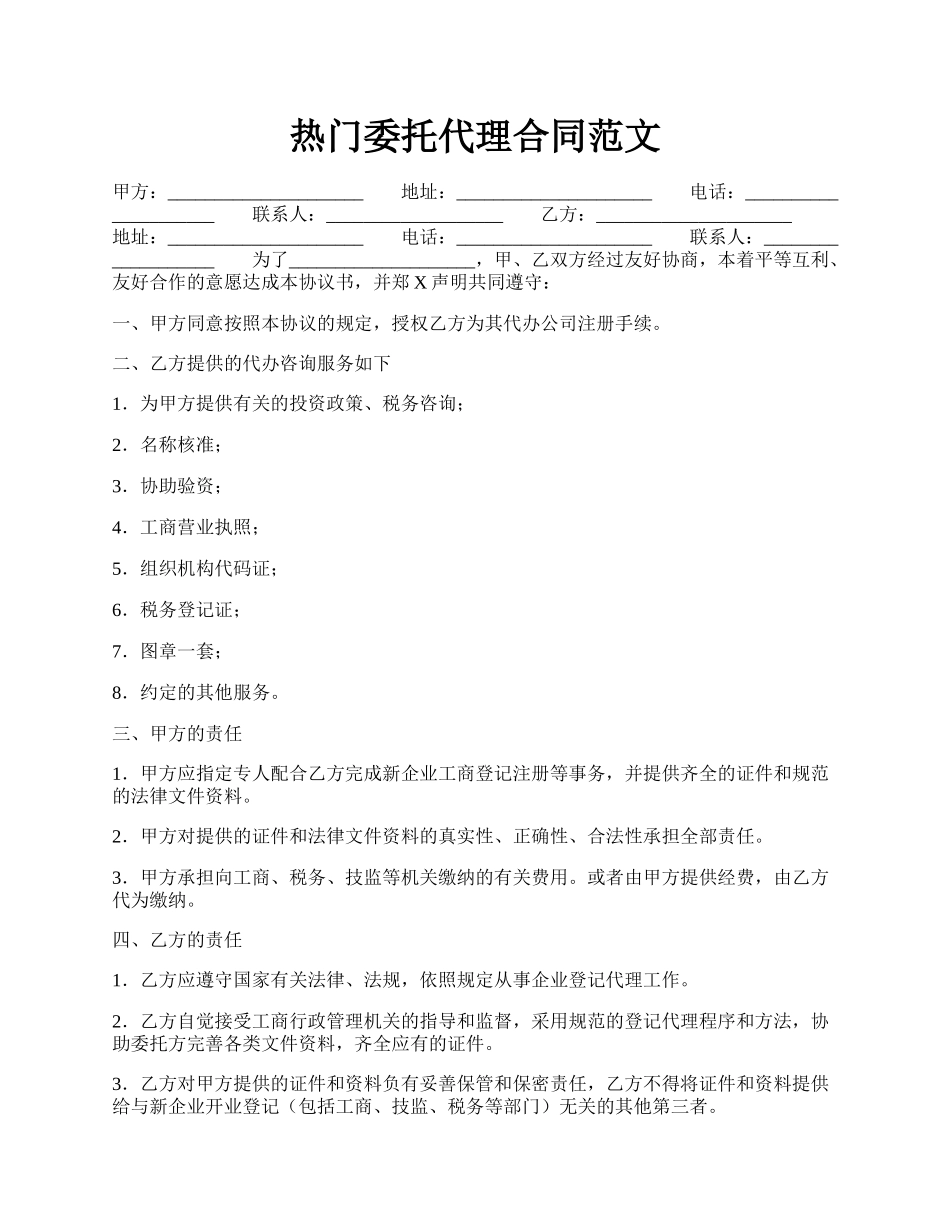 热门委托代理合同范文.docx_第1页