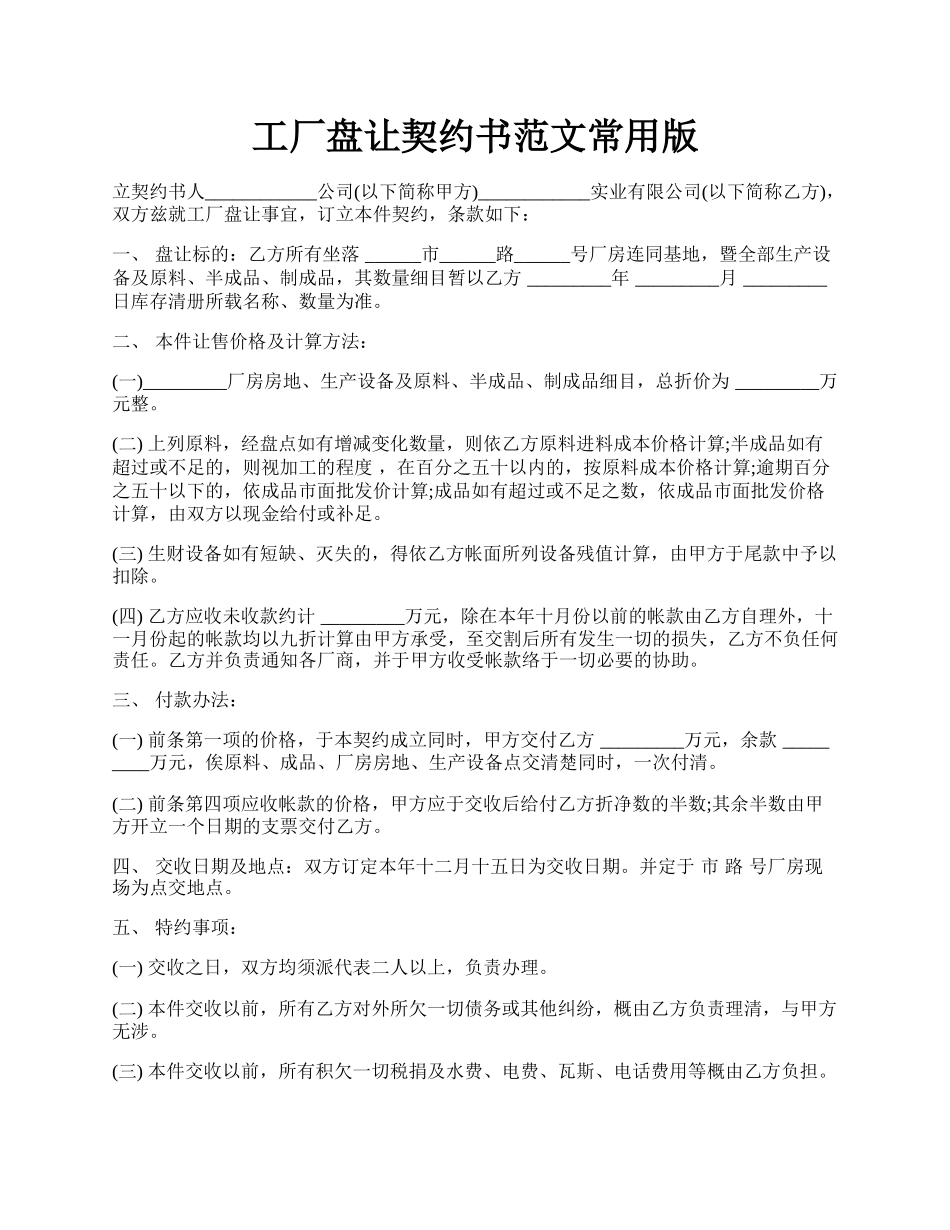 工厂盘让契约书范文常用版.docx_第1页