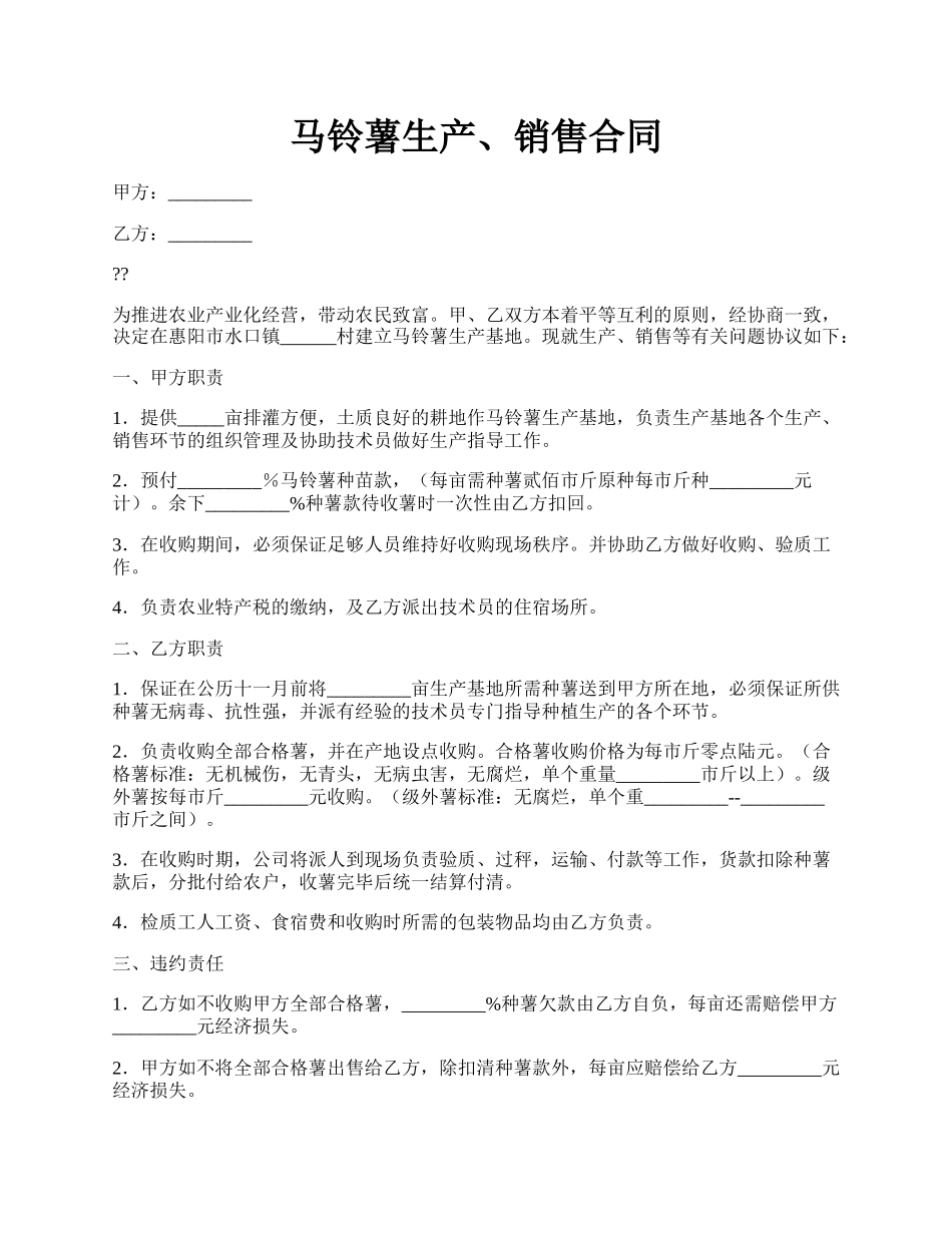 马铃薯生产、销售合同.docx_第1页