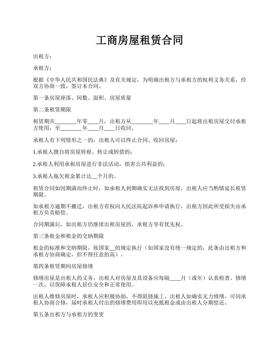 工商房屋租赁合同.docx_第1页