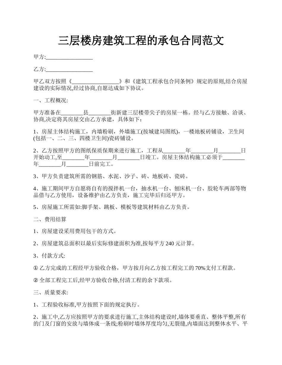 三层楼房建筑工程的承包合同范文.docx_第1页