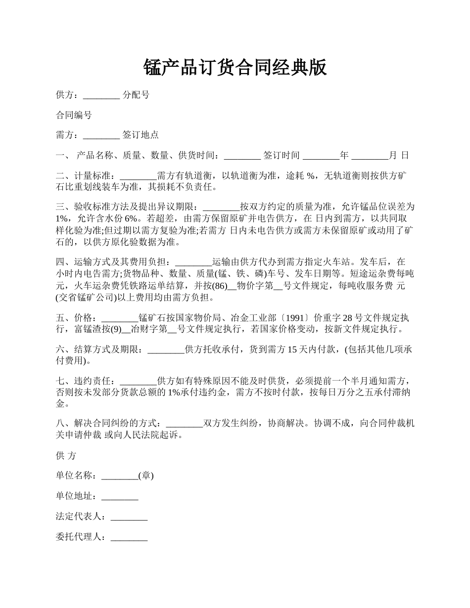 锰产品订货合同经典版.docx_第1页