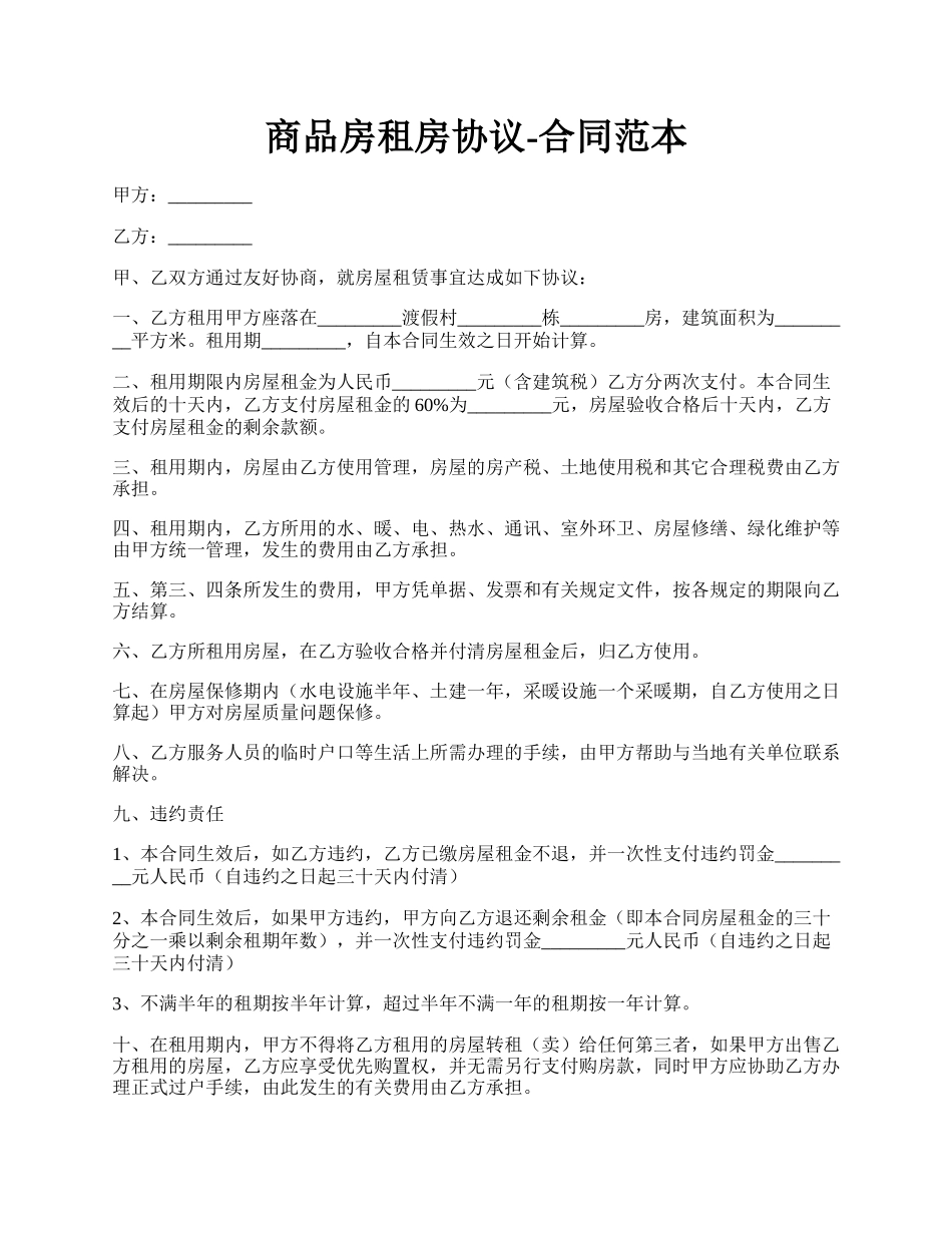 商品房租房协议-合同范本.docx_第1页