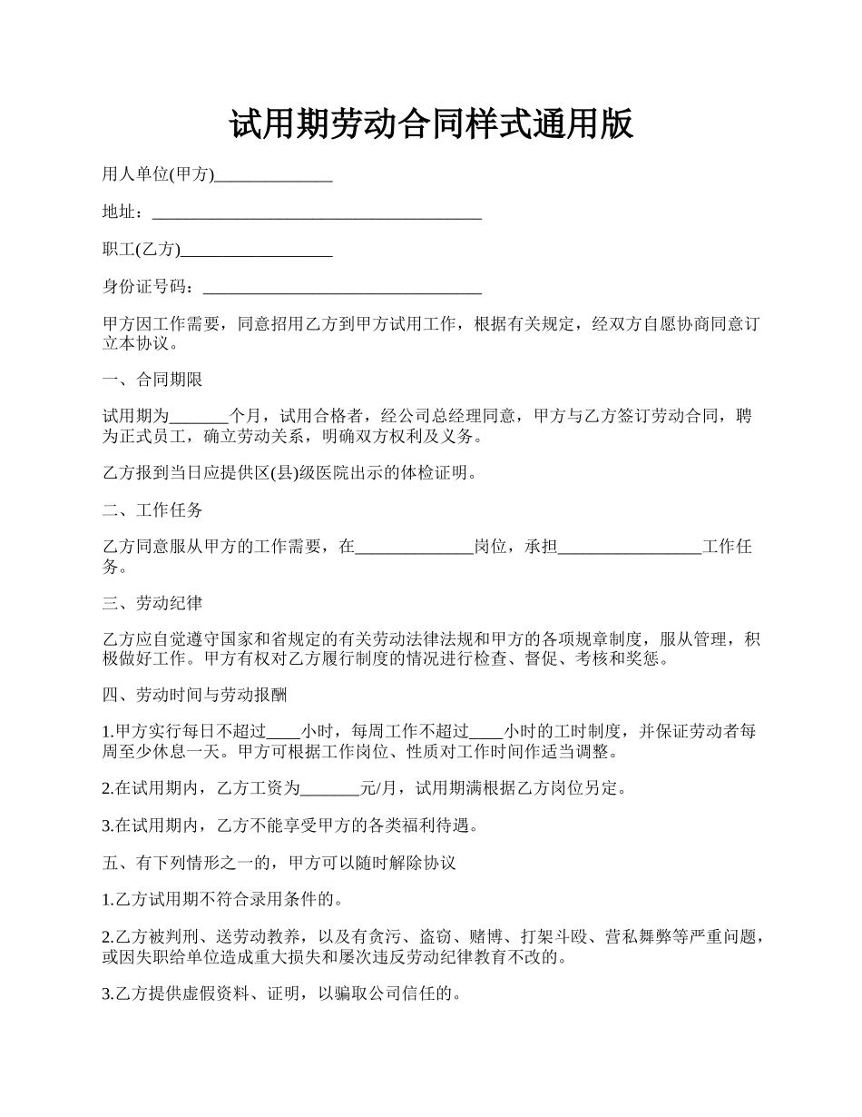 试用期劳动合同样式通用版.docx_第1页