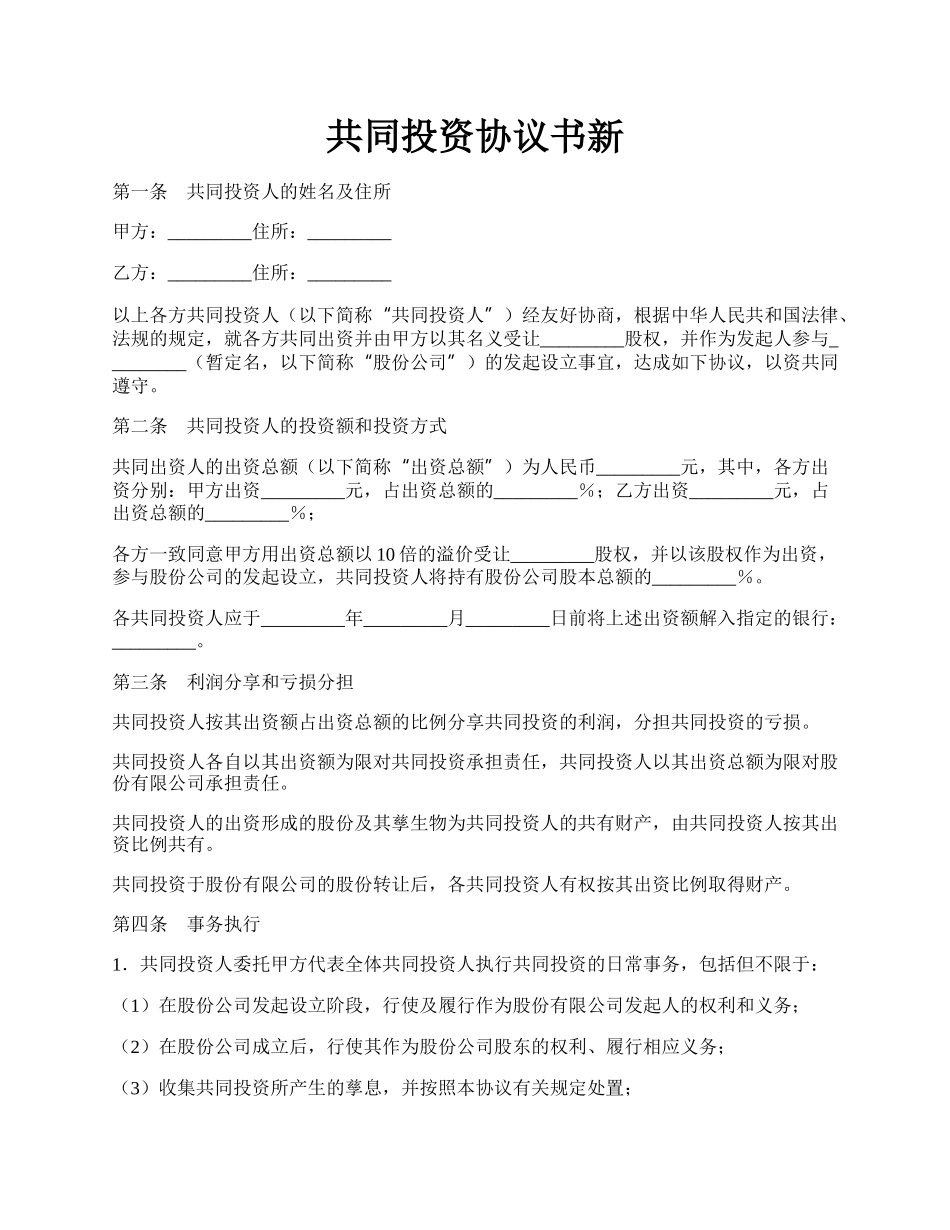 共同投资协议书新.docx_第1页