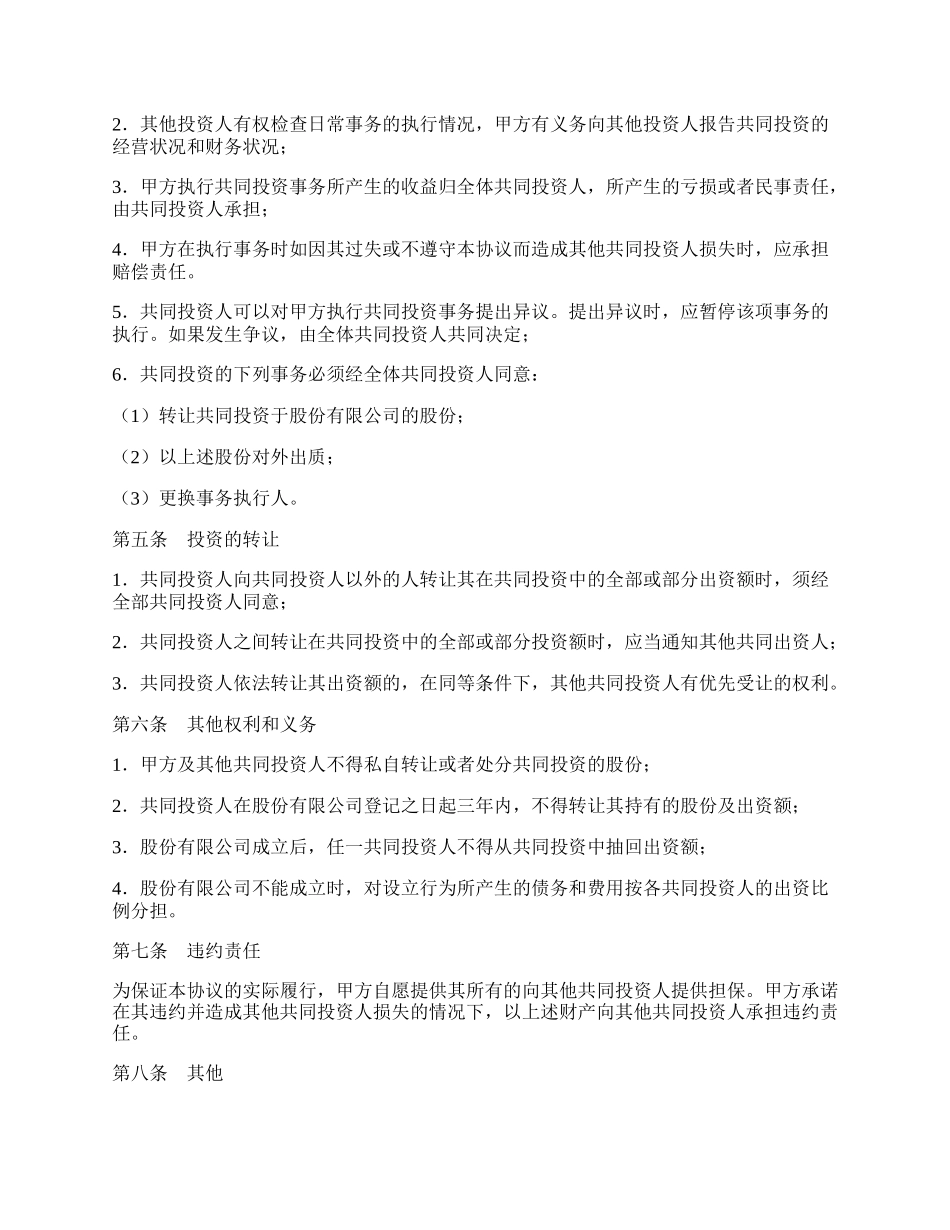 共同投资协议书新.docx_第2页