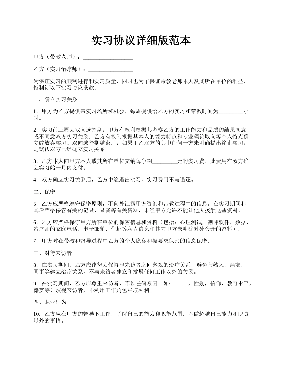 实习协议详细版范本.docx_第1页