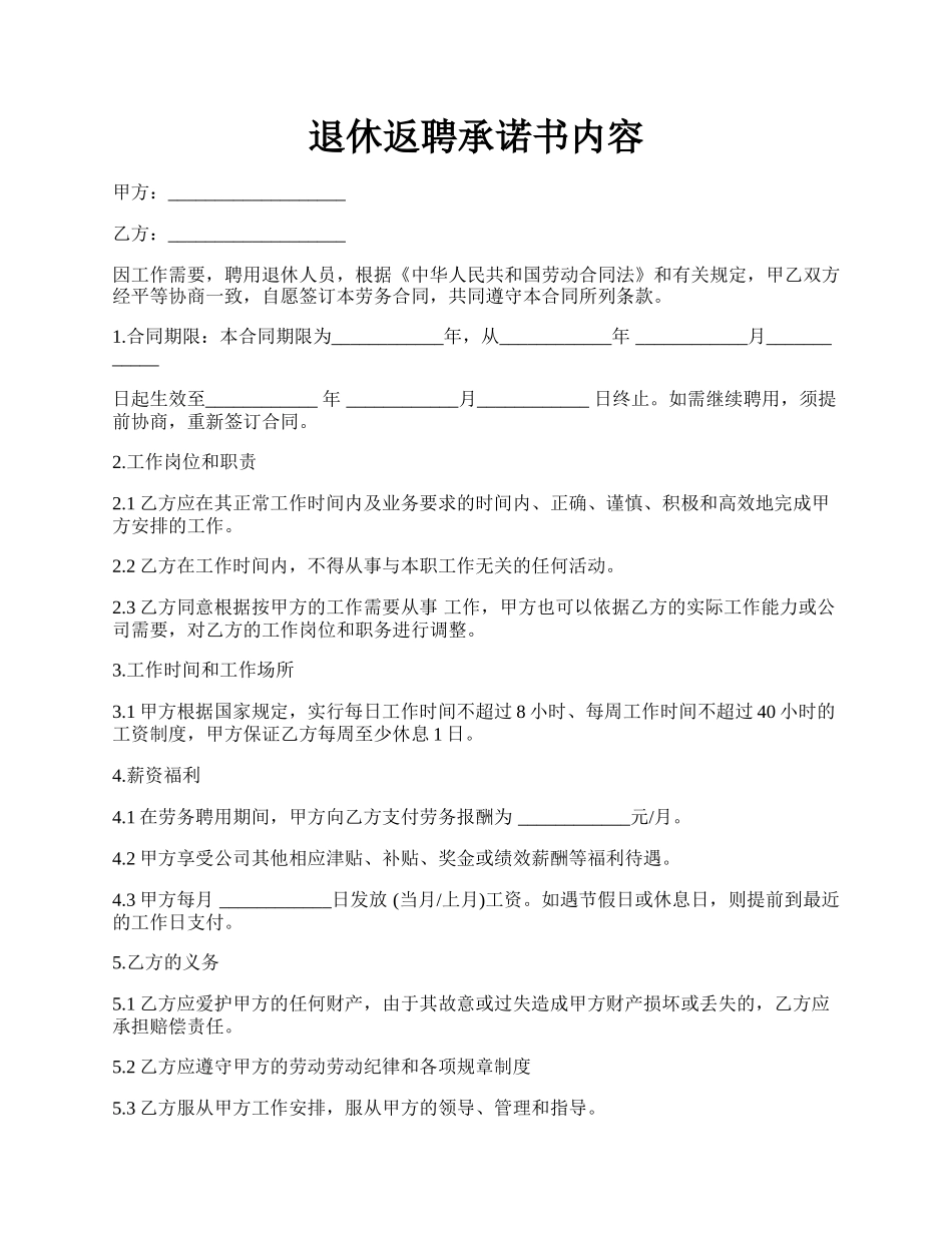 退休返聘承诺书内容.docx_第1页