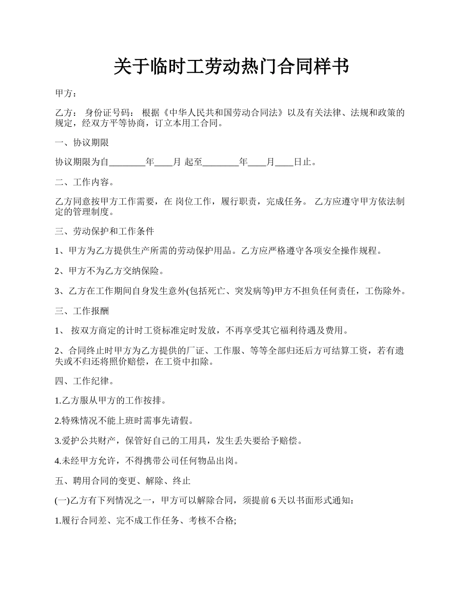 关于临时工劳动热门合同样书.docx_第1页