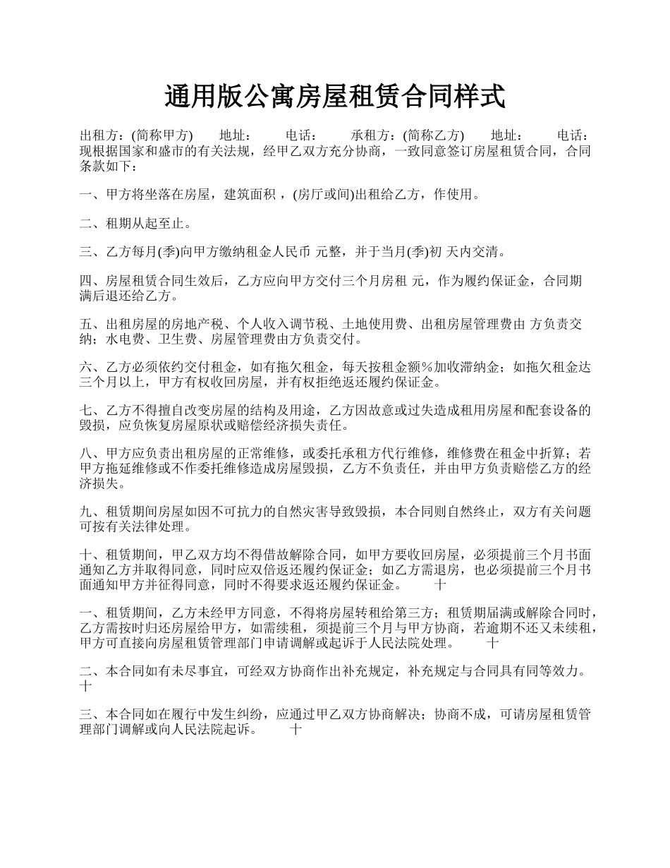 通用版公寓房屋租赁合同样式.docx_第1页