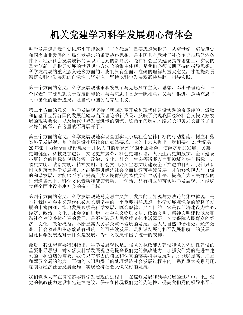 机关党建学习科学发展观心得体会.docx_第1页