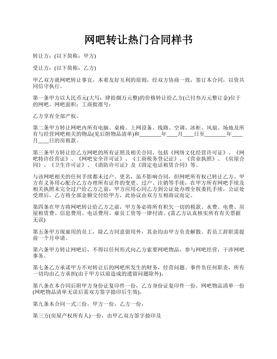 网吧转让热门合同样书.docx_第1页