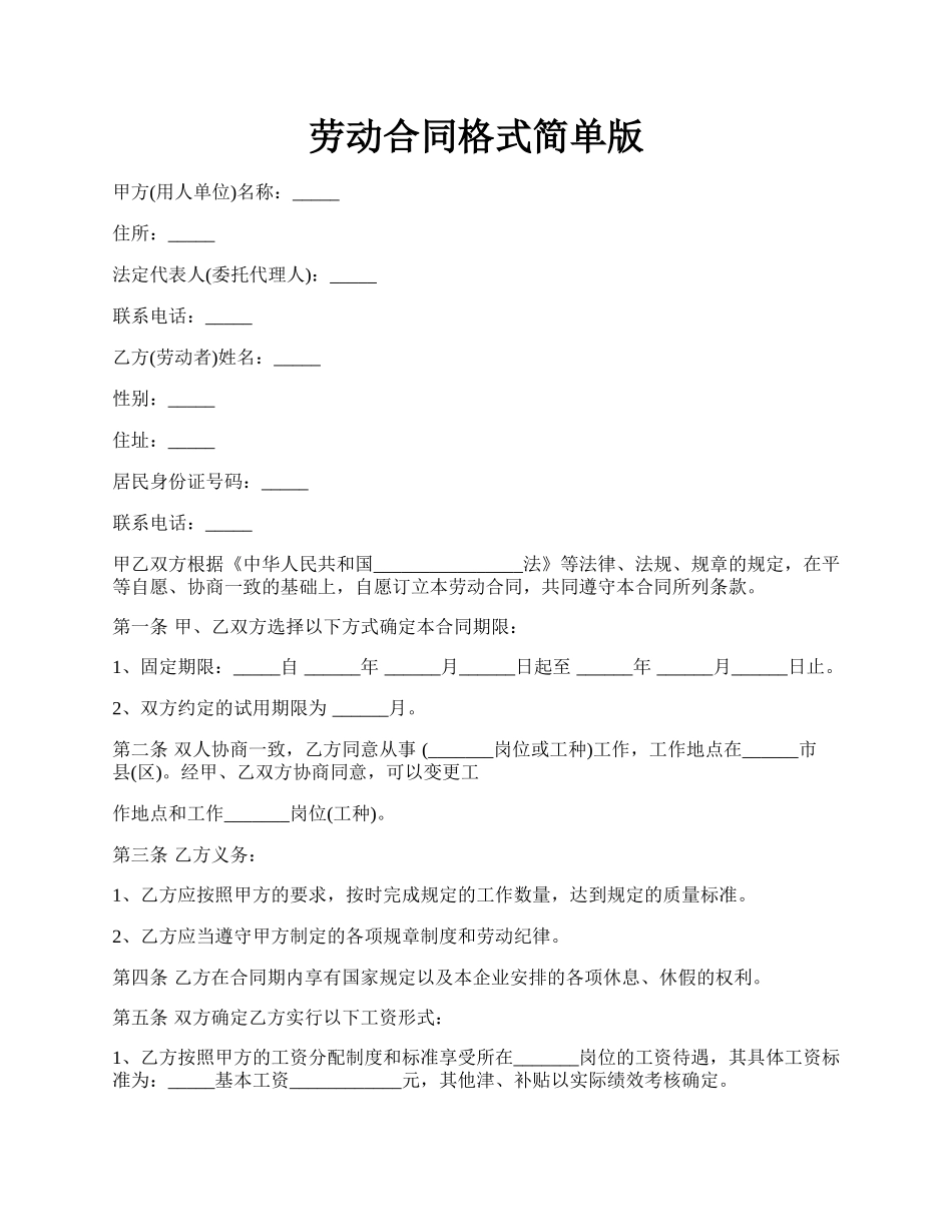 劳动合同格式简单版.docx_第1页