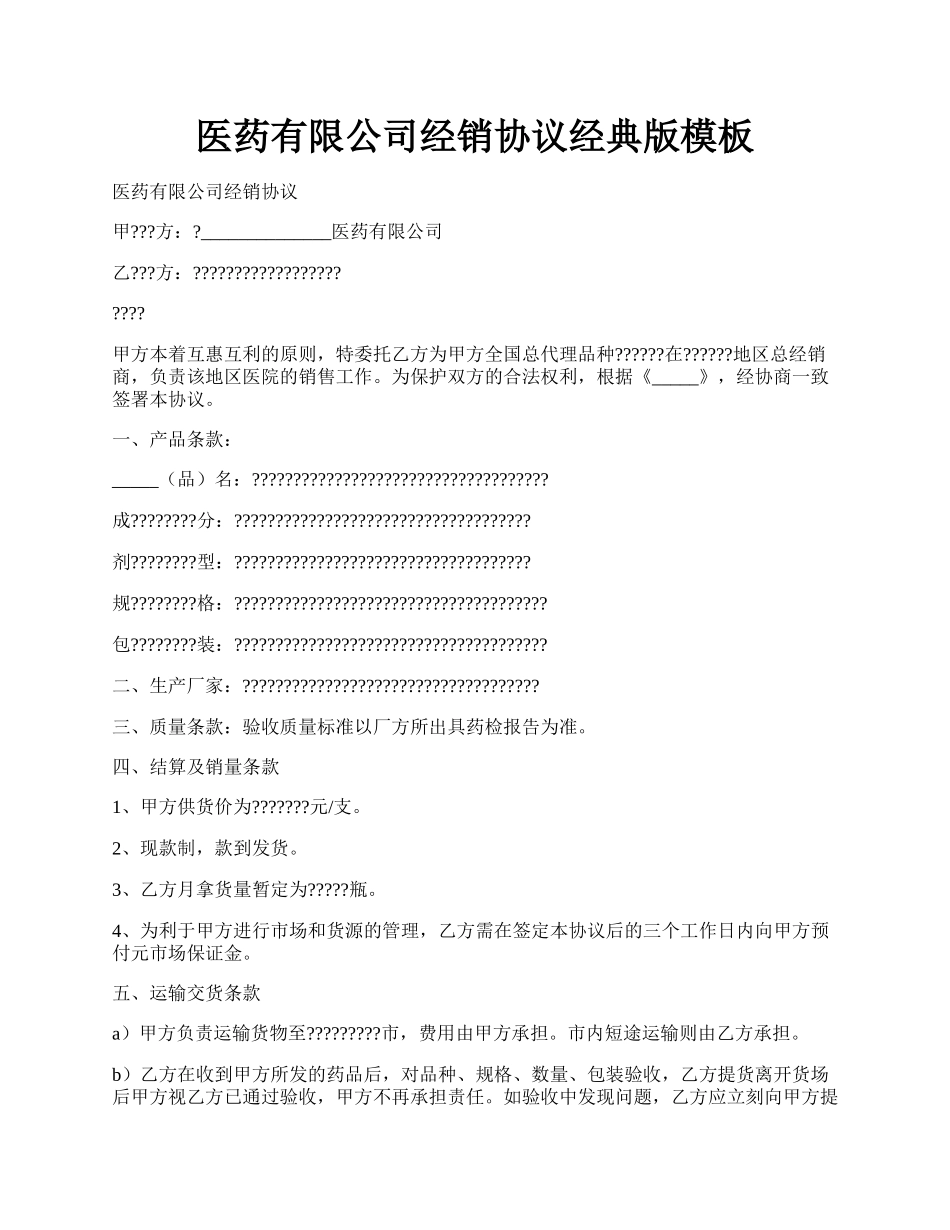 医药有限公司经销协议经典版模板.docx_第1页