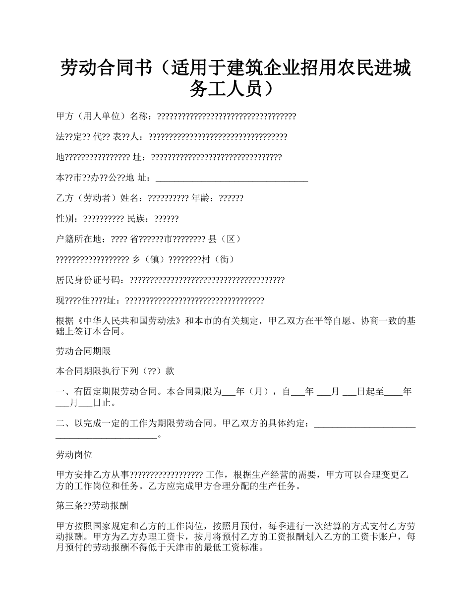 劳动合同书（适用于建筑企业招用农民进城务工人员）.docx_第1页