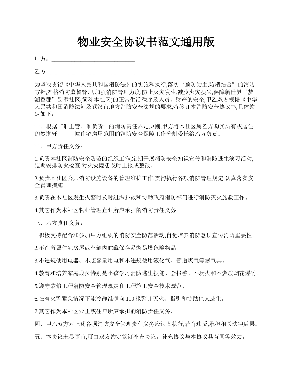 物业安全协议书范文通用版.docx_第1页