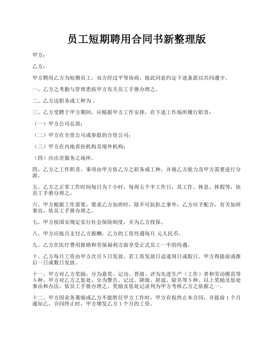 员工短期聘用合同书新整理版.docx_第1页