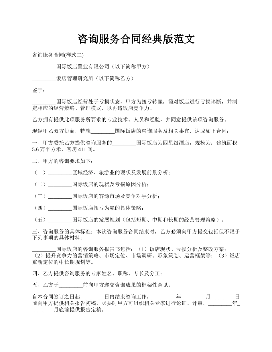 咨询服务合同经典版范文.docx_第1页