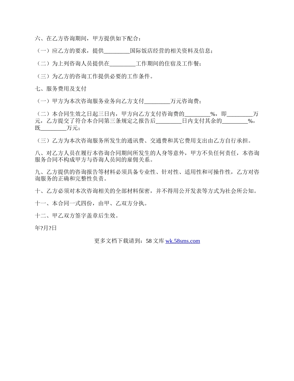 咨询服务合同经典版范文.docx_第2页
