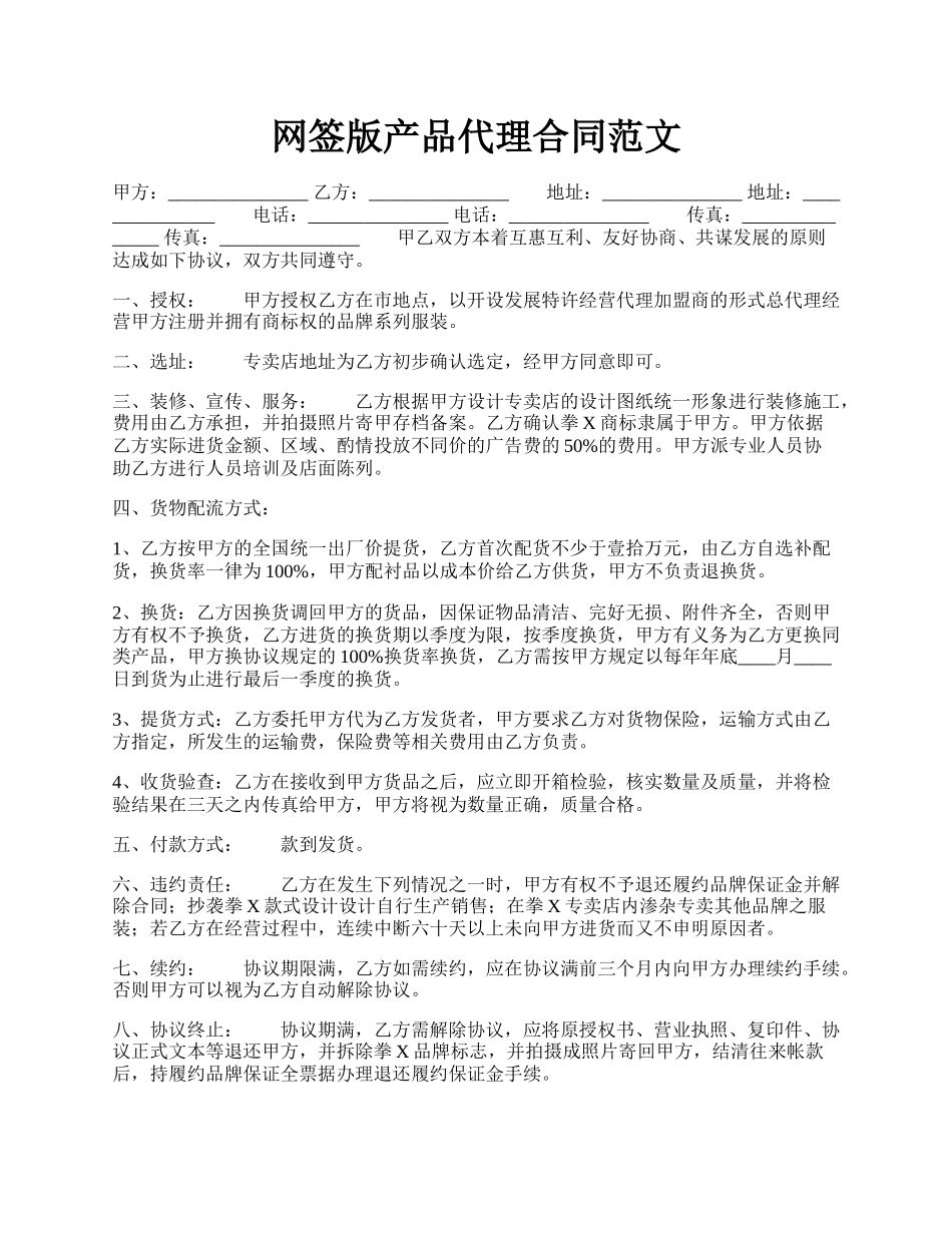 网签版产品代理合同范文.docx_第1页