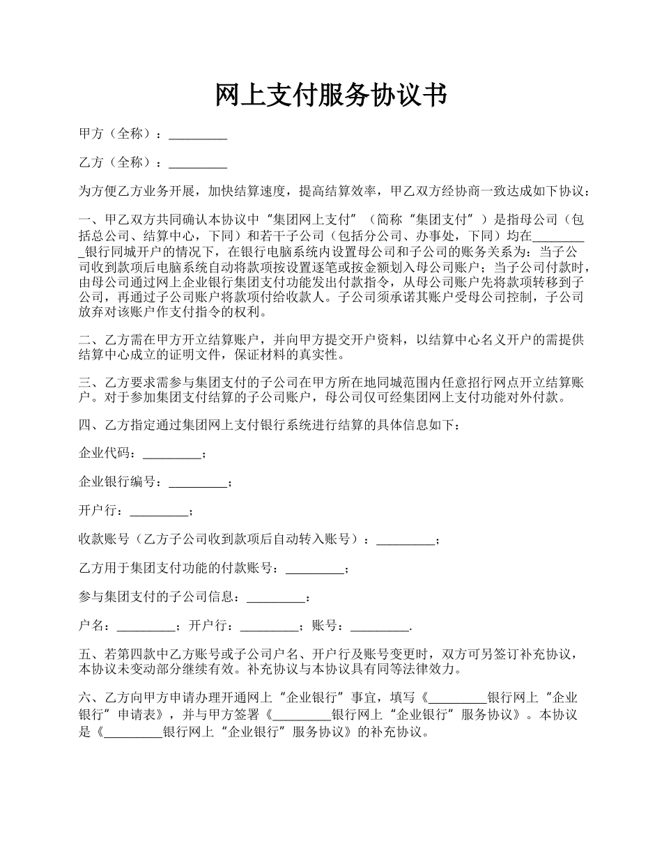 网上支付服务协议书.docx_第1页