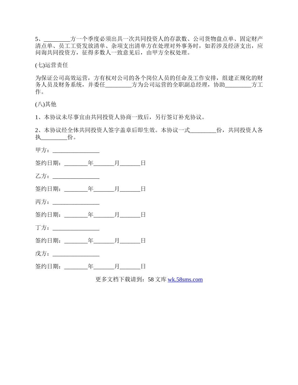 五人股东合作协议书范文.docx_第3页