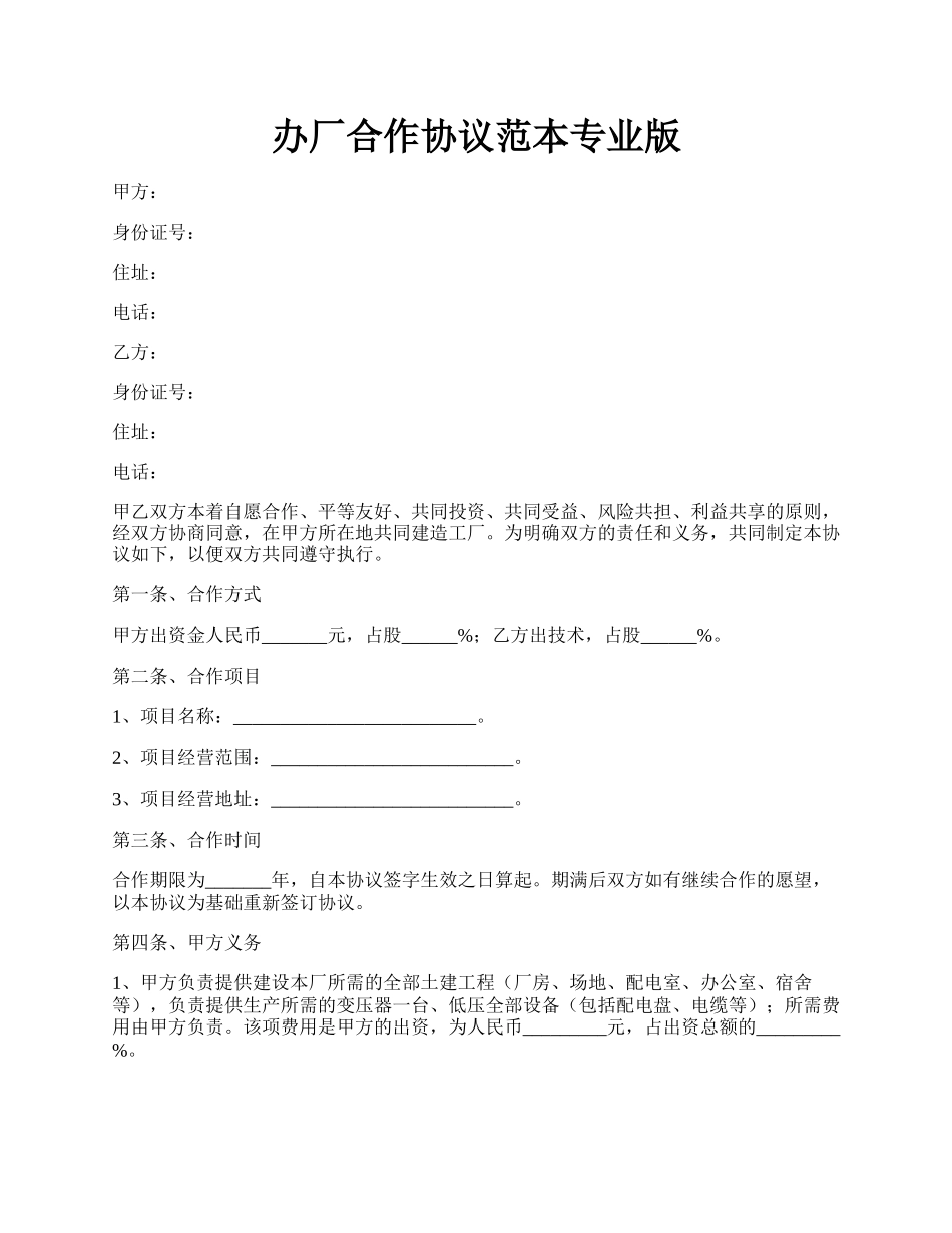 办厂合作协议范本专业版.docx_第1页