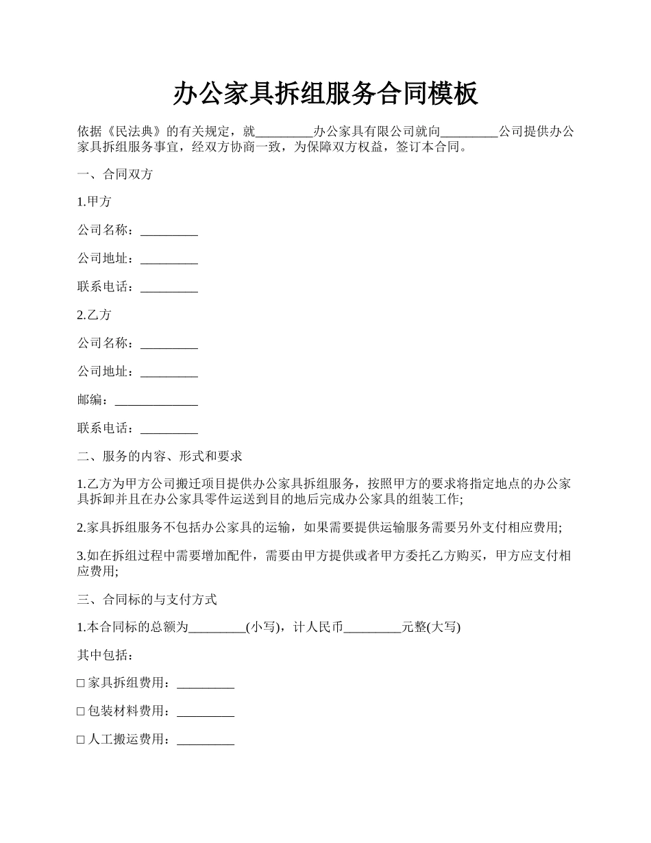 办公家具拆组服务合同模板.docx_第1页