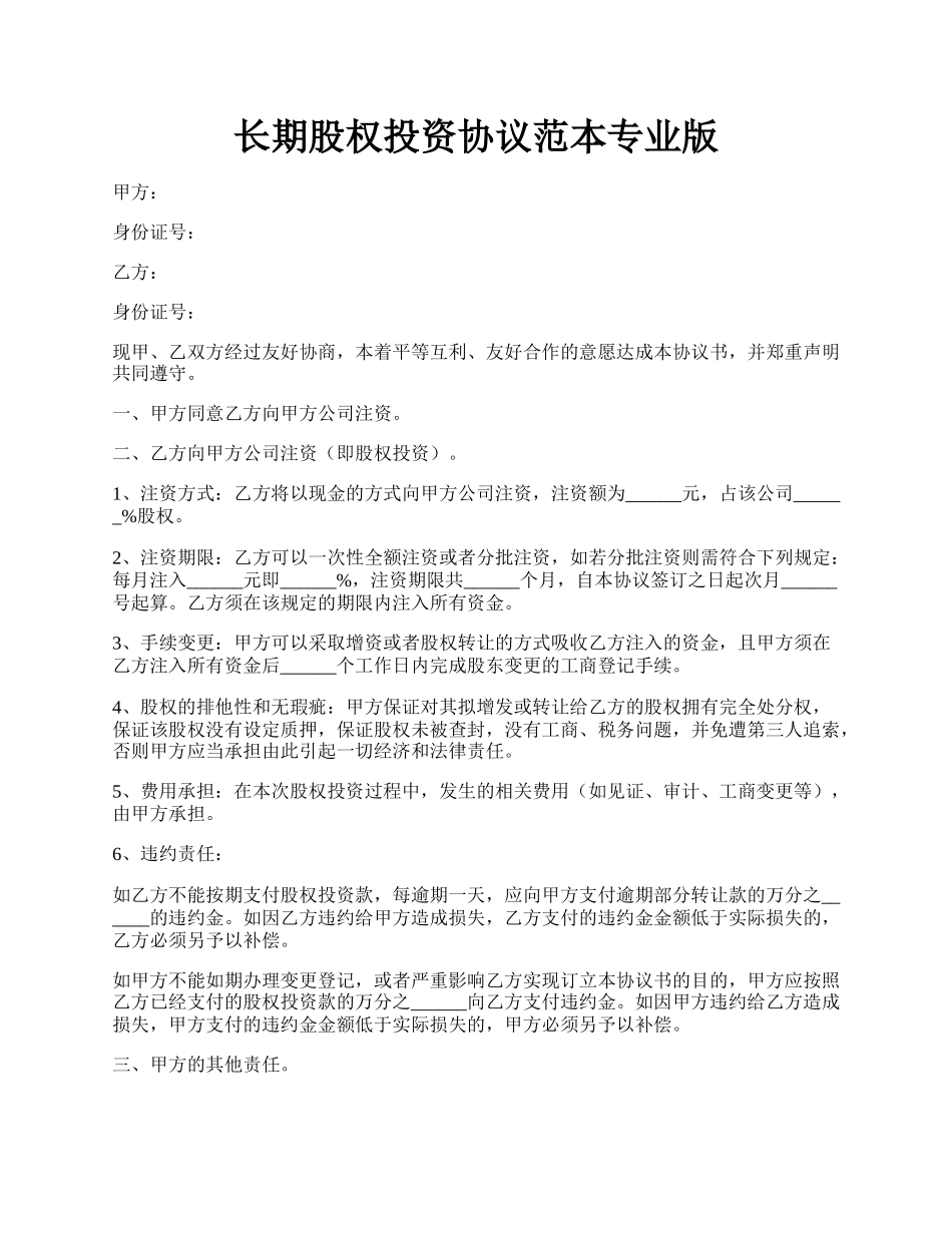 长期股权投资协议范本专业版.docx_第1页