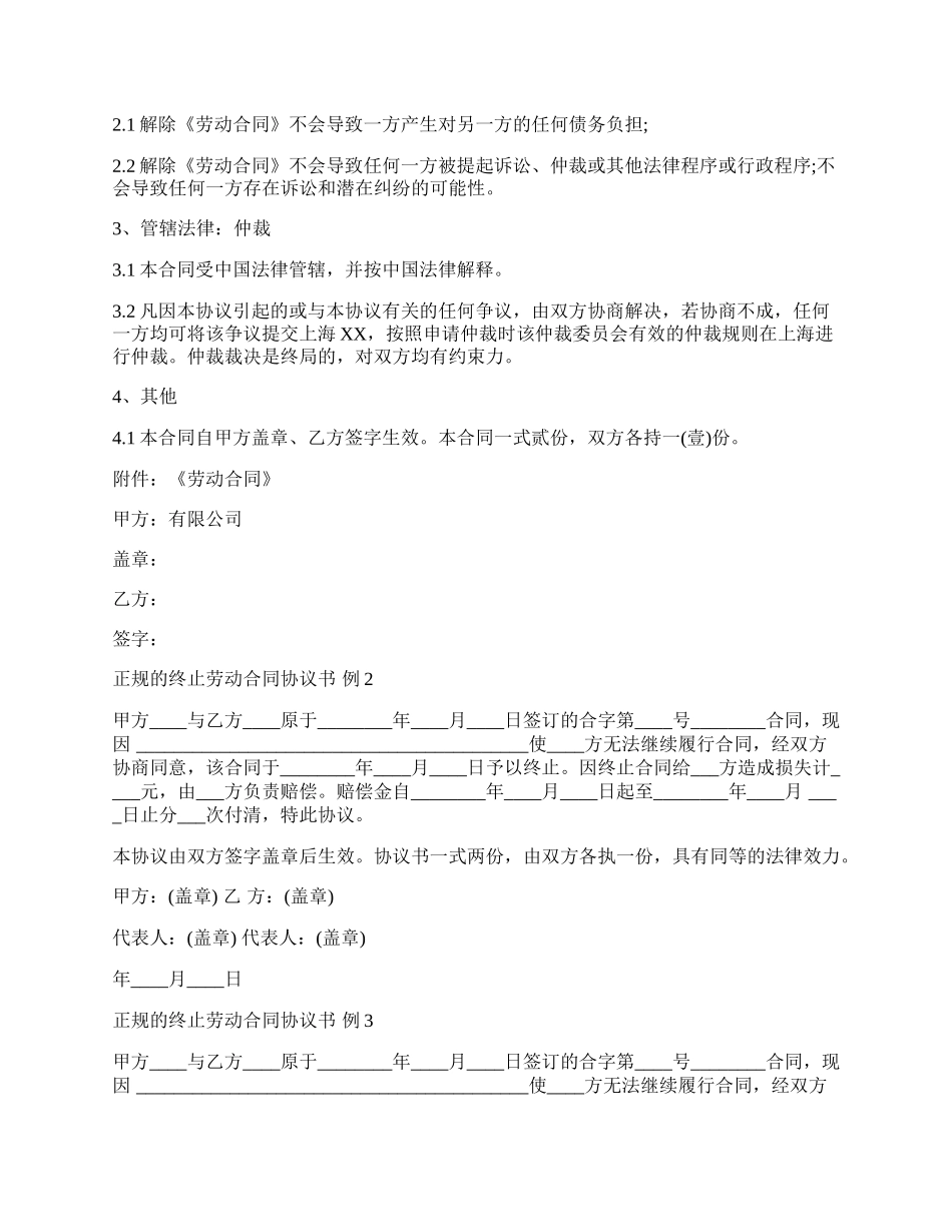 正规的终止劳动合同协议标准版.docx_第2页