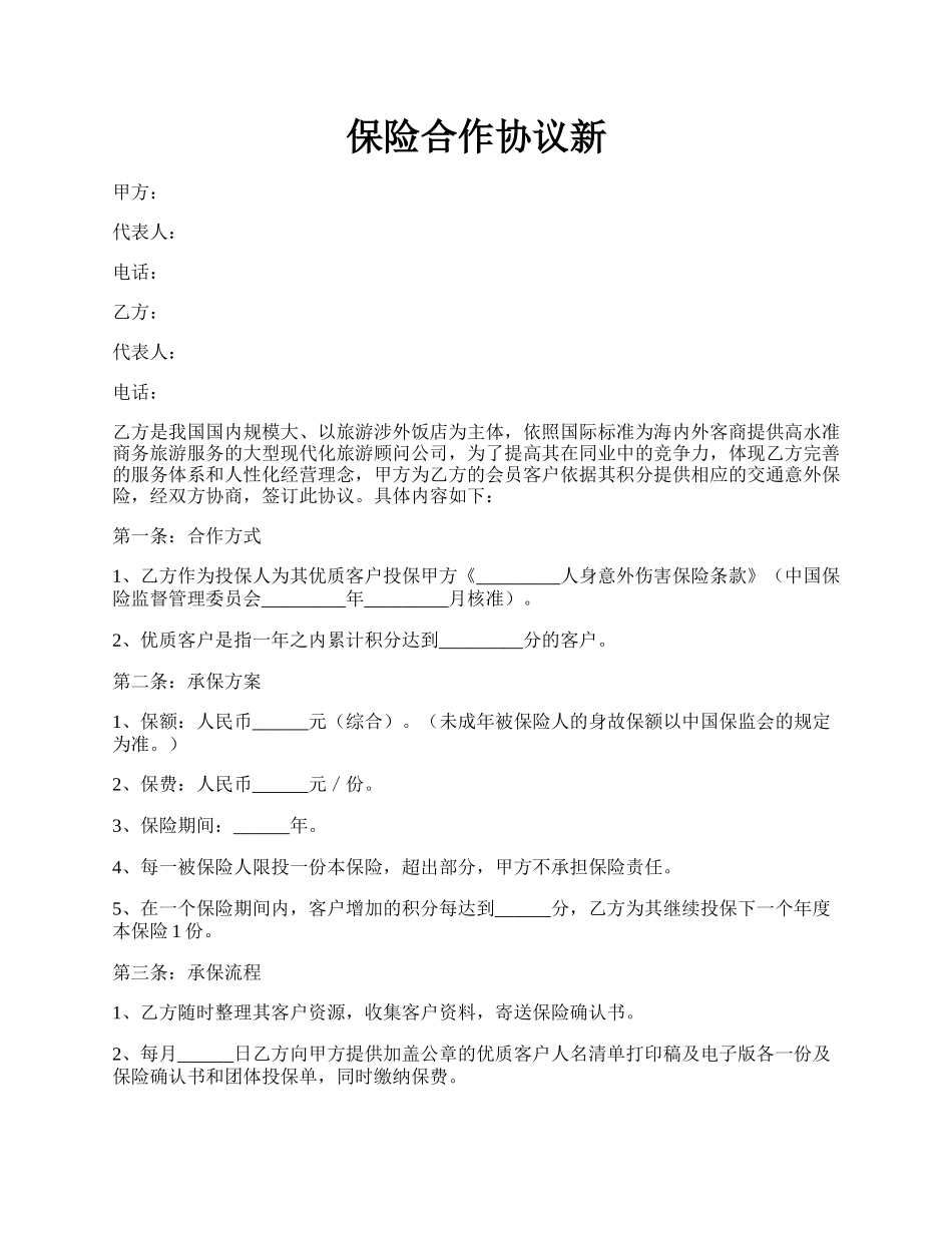 保险合作协议新.docx_第1页