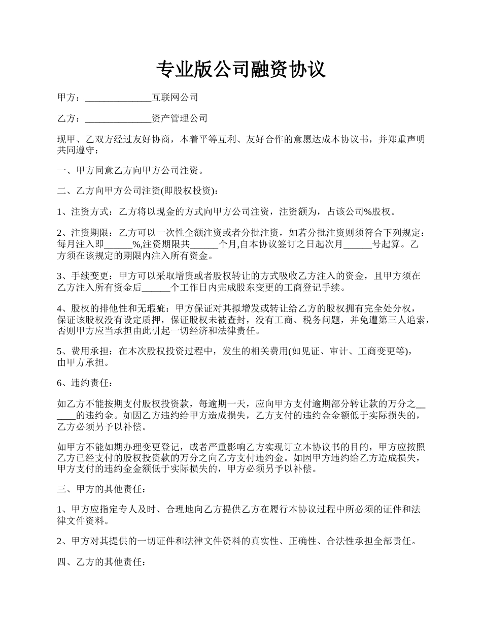 专业版公司融资协议.docx_第1页