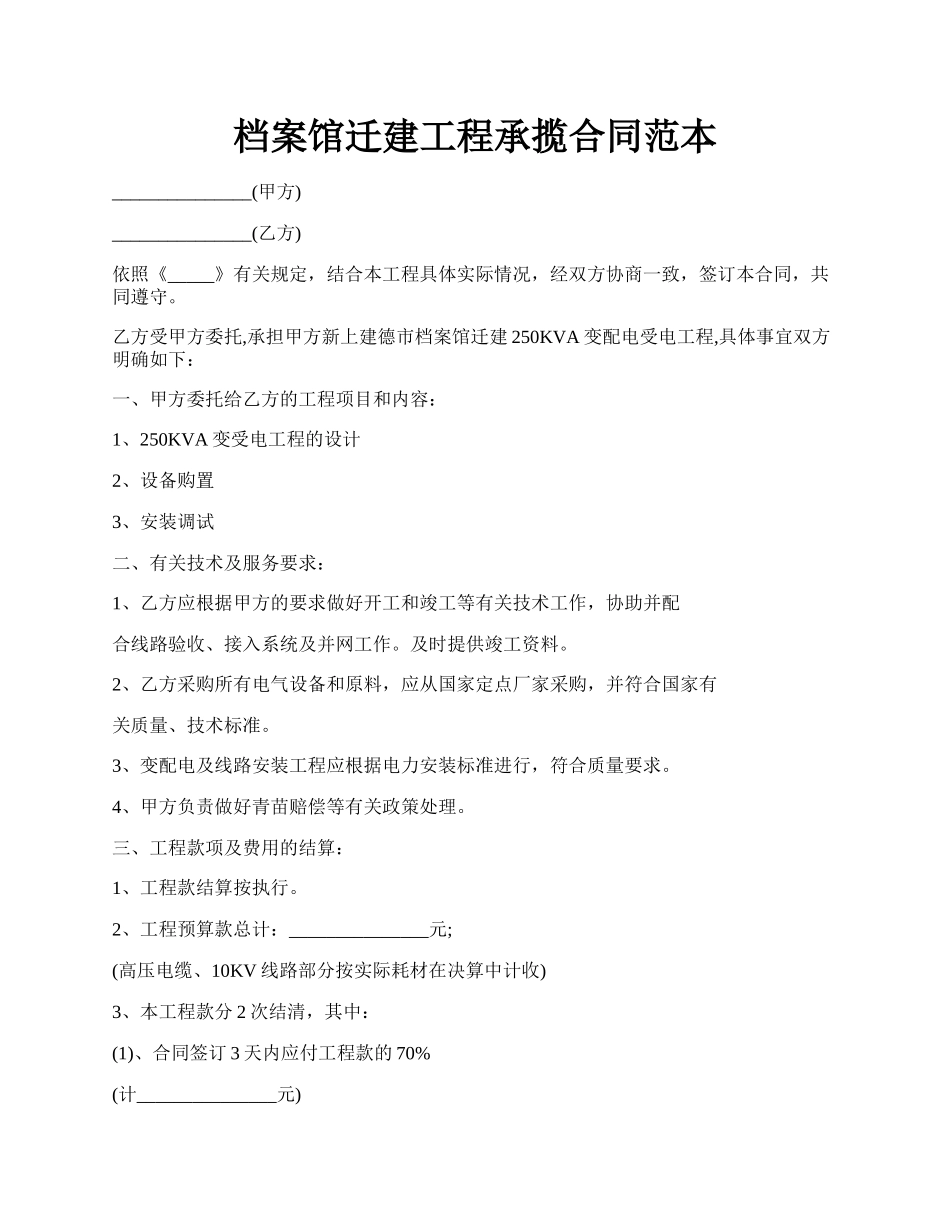 档案馆迁建工程承揽合同范本.docx_第1页