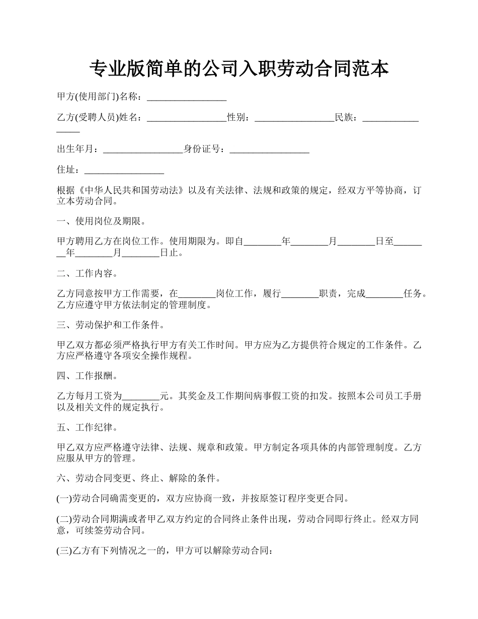 专业版简单的公司入职劳动合同范本.docx_第1页