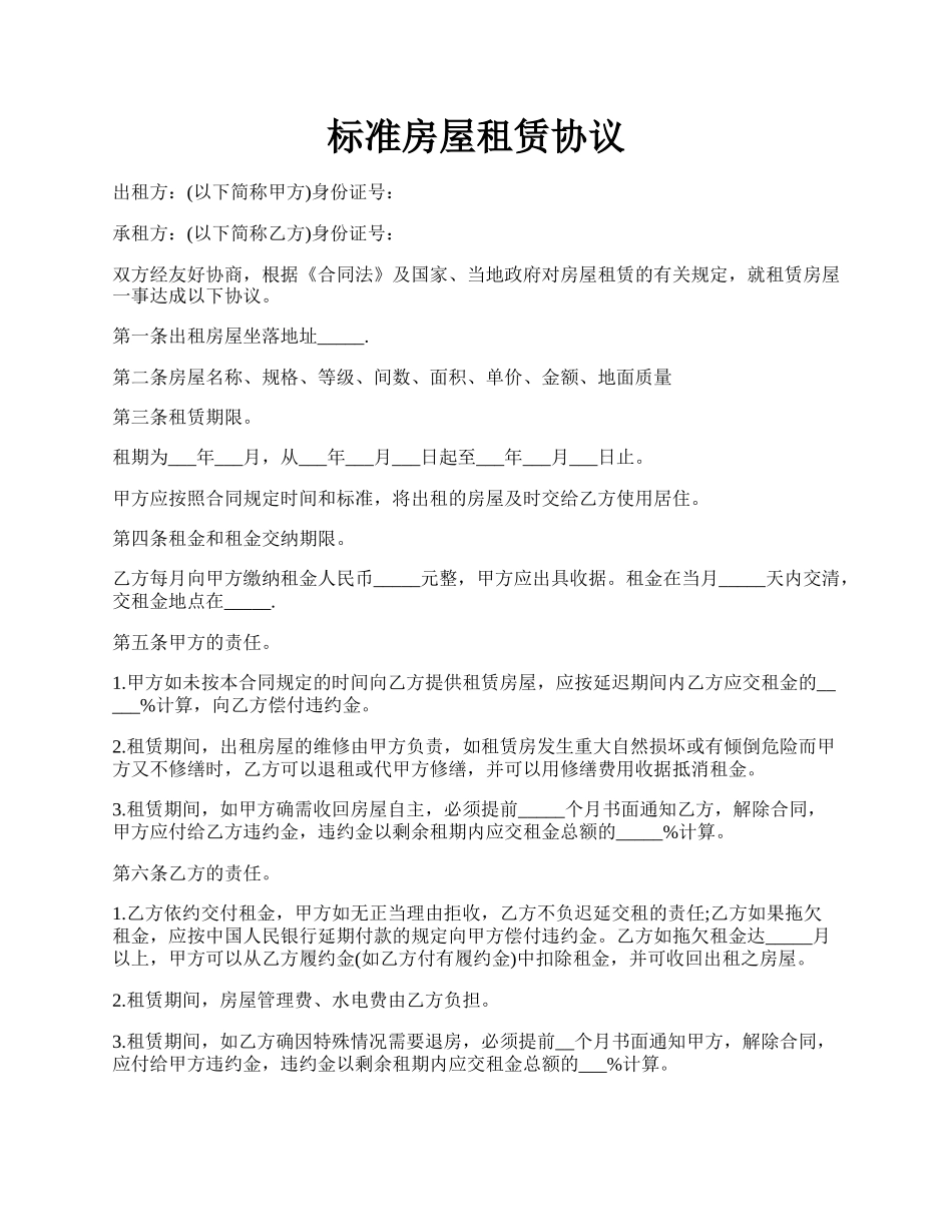 标准房屋租赁协议.docx_第1页
