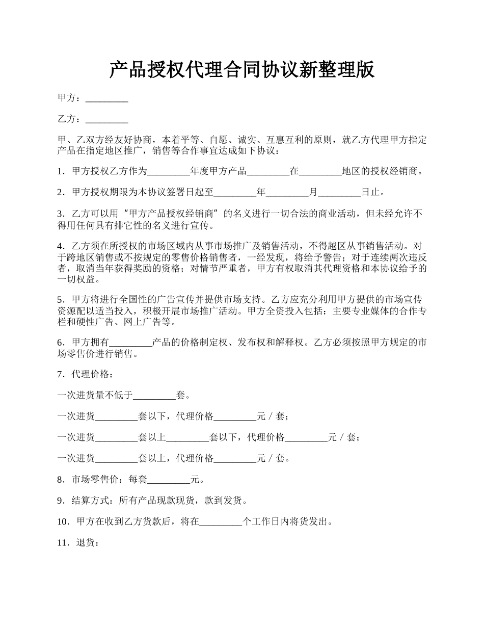 产品授权代理合同协议新整理版.docx_第1页