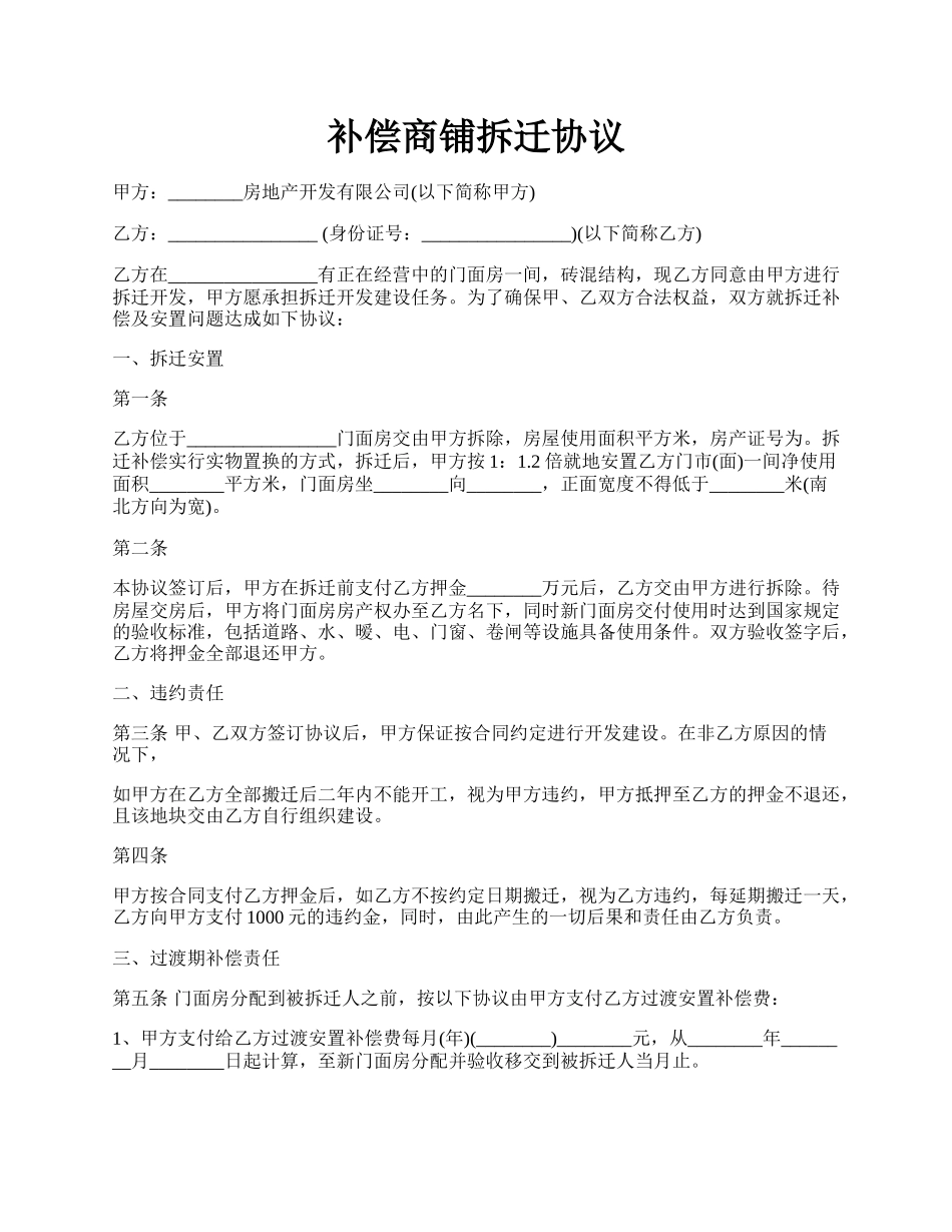 补偿商铺拆迁协议.docx_第1页