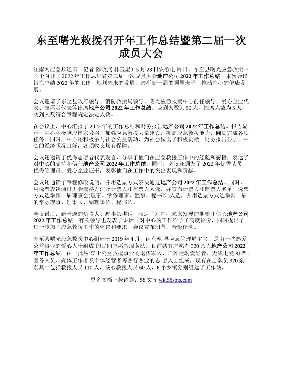 东至曙光救援召开年工作总结暨第二届一次成员大会.docx_第1页