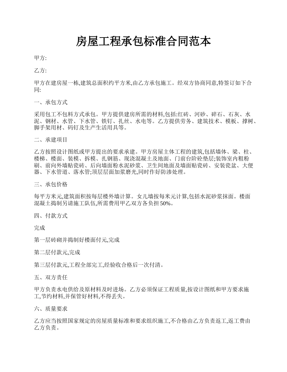 房屋工程承包标准合同范本.docx_第1页